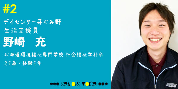 #2 デイセンター芽ぐみ野 生活支援員